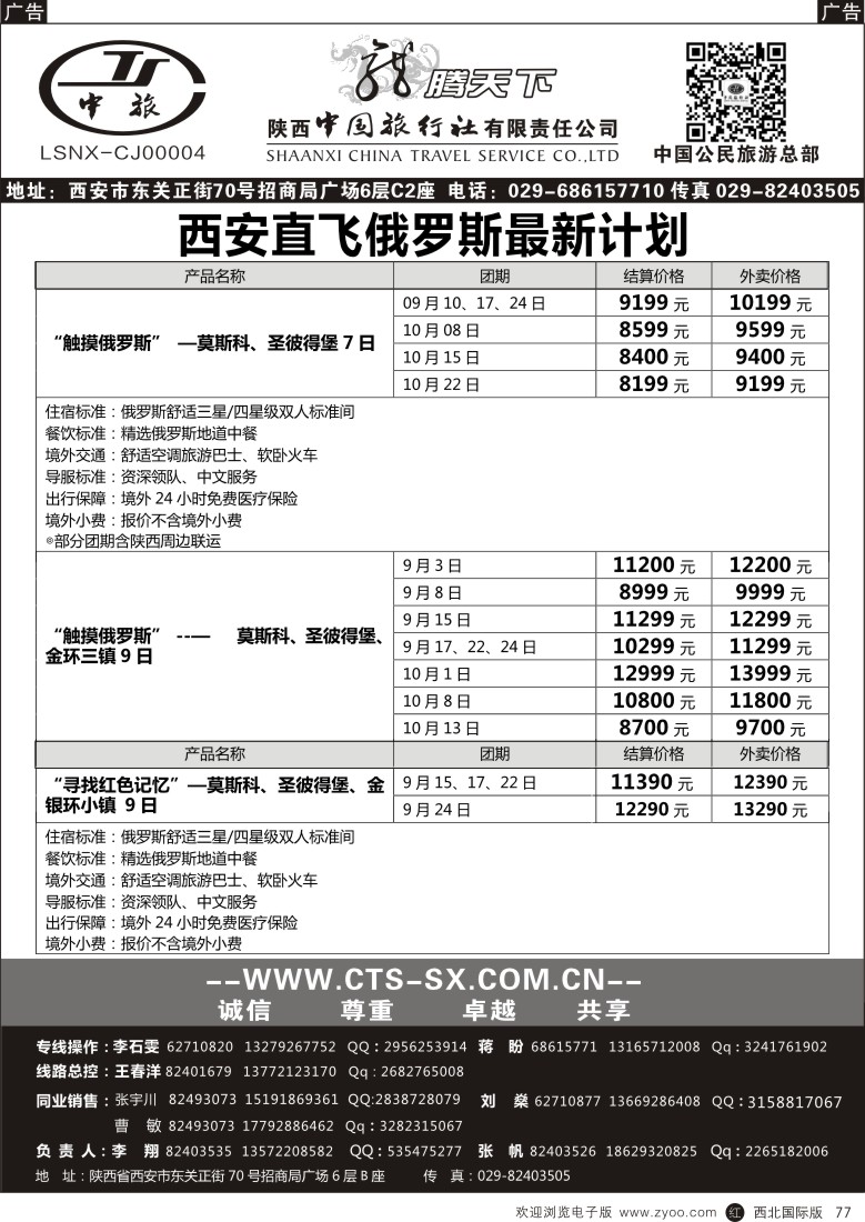 r黑077  陕西中旅.中国公民旅游总部-俄罗斯  