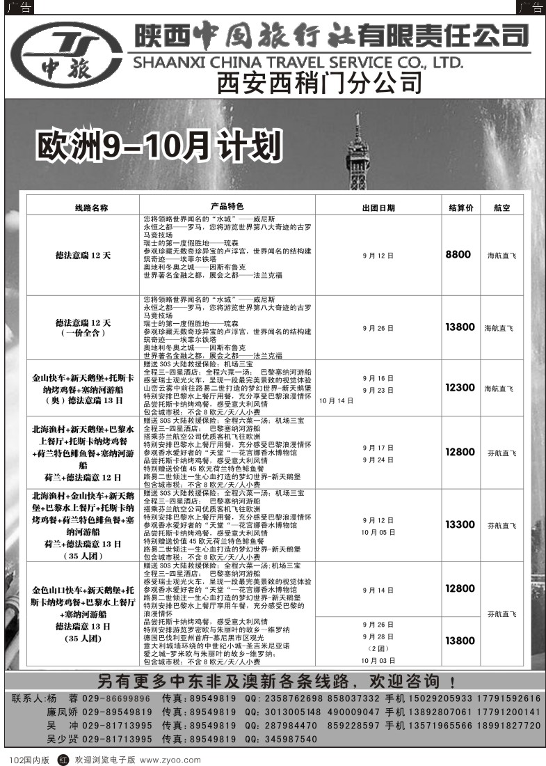 r黑102  陕中旅西稍门分公司-2015欧洲计划