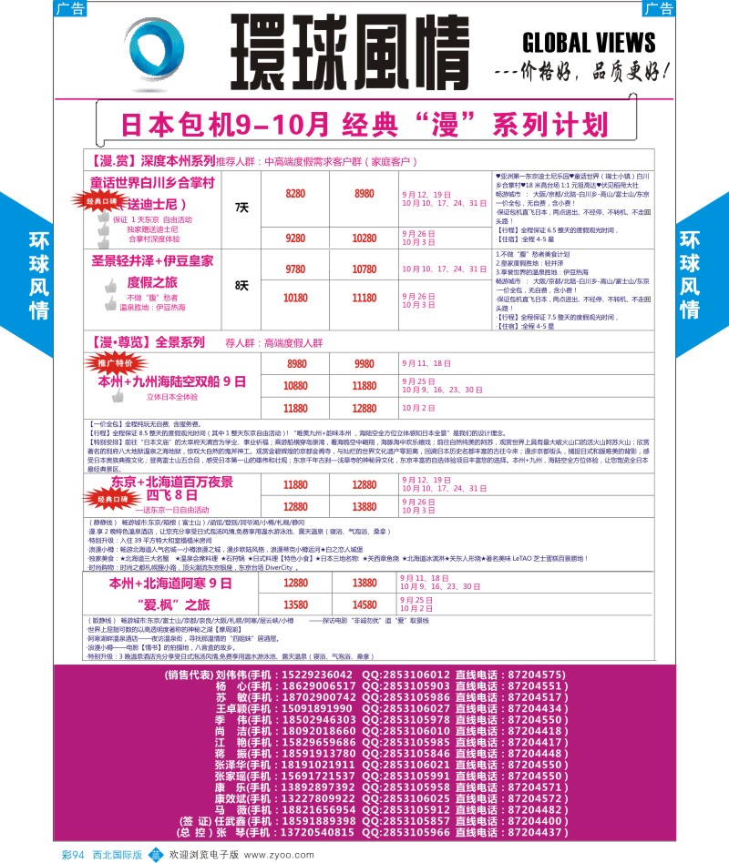 b彩094  环球风情日本包机9-10月计划3  