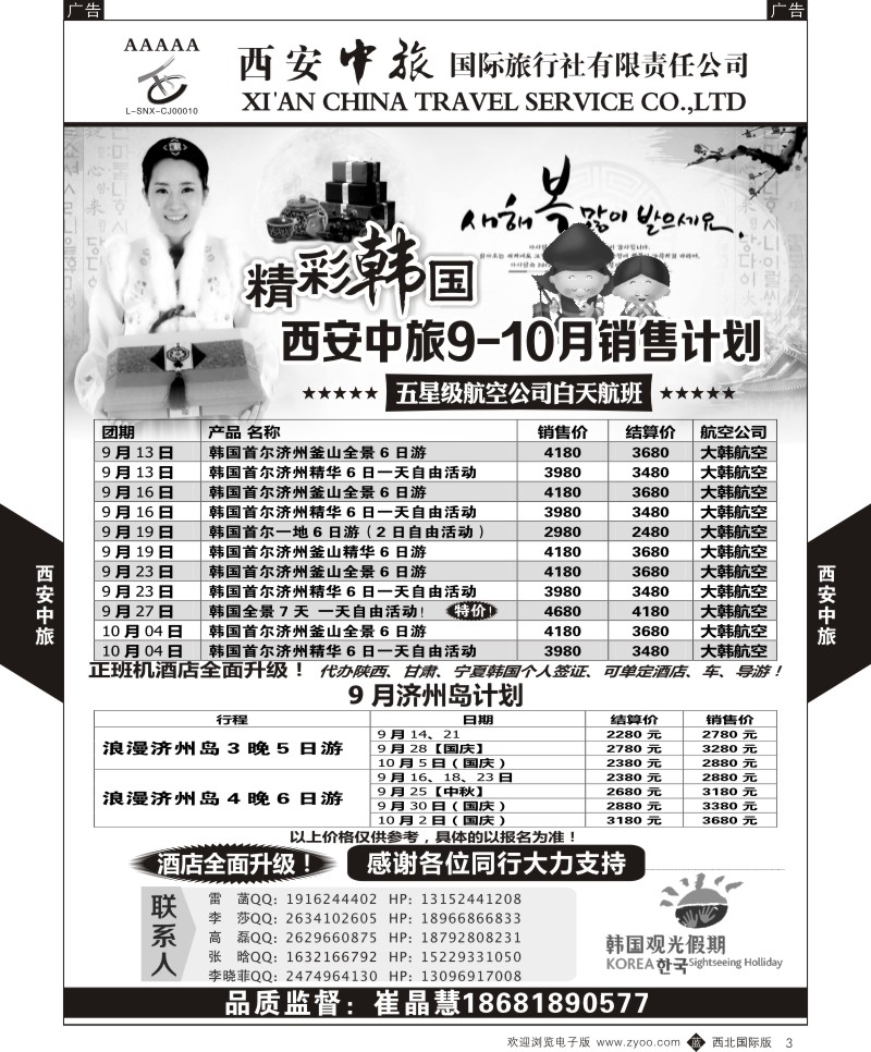 b黑003  西安中旅-韩国9月计划  