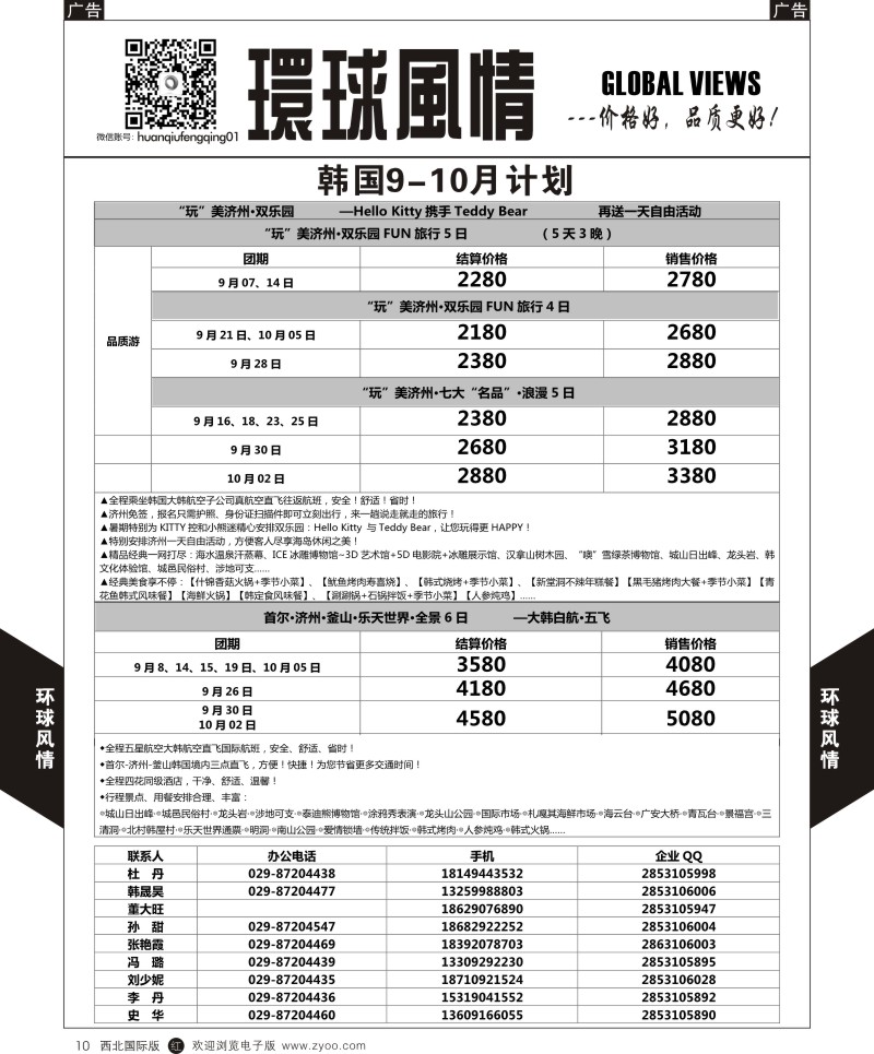 r黑010  环球风情悦享韩国9-10月计划  