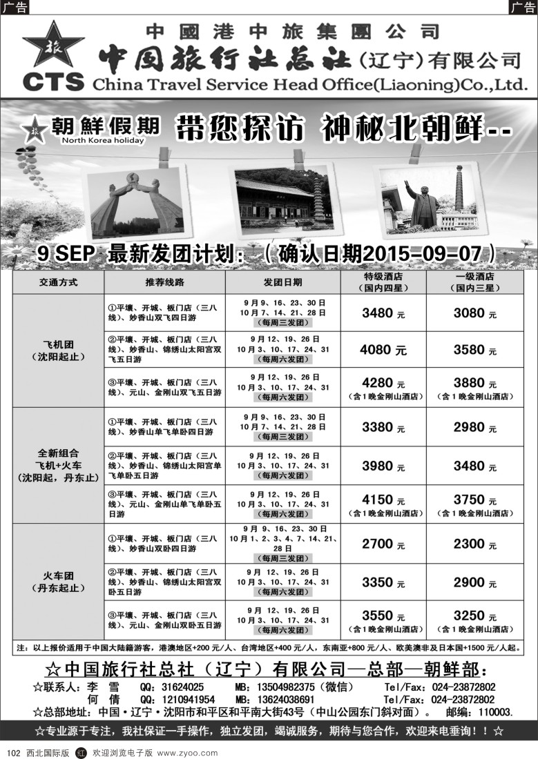 r黑102  陕西中旅长安北路分公司-9-12月暑期日本计划