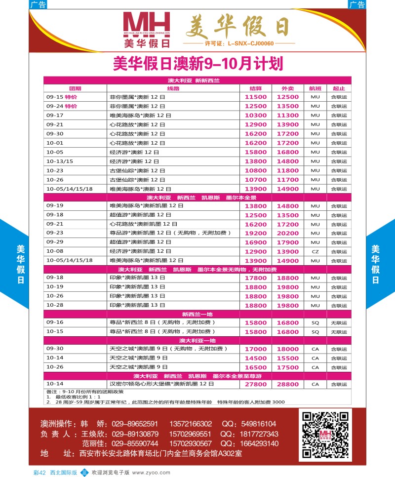 b彩042  陕西旅行社-美华假日-澳新最新计划  ｛05830｝