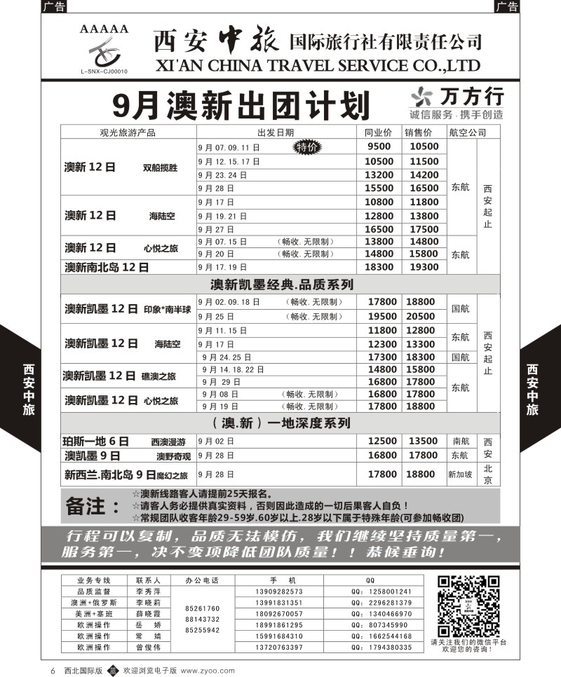 b黑006  西安中旅-澳新--澳新9月出团计划  