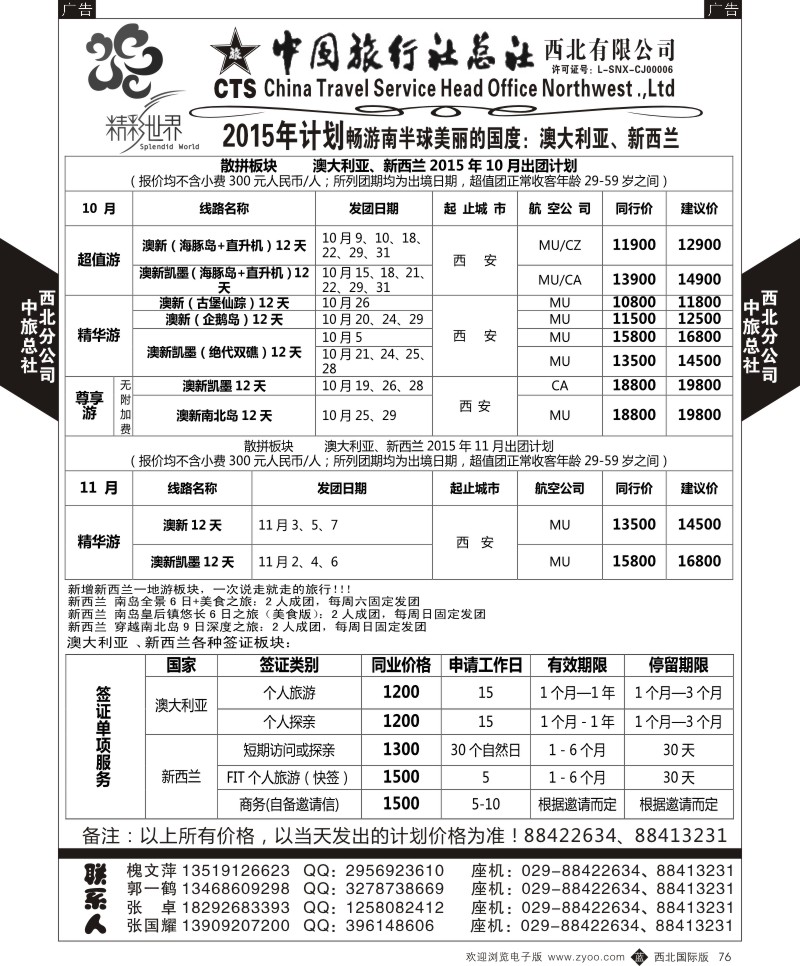 b黑076  中旅总社西北公司-澳新  ｛05737｝