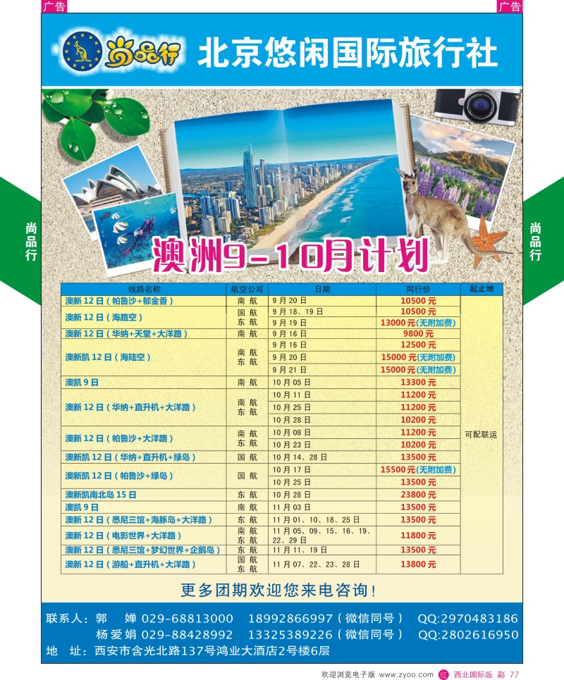 r彩077  尚品行澳洲旅9-10月计划  ｛08505｝