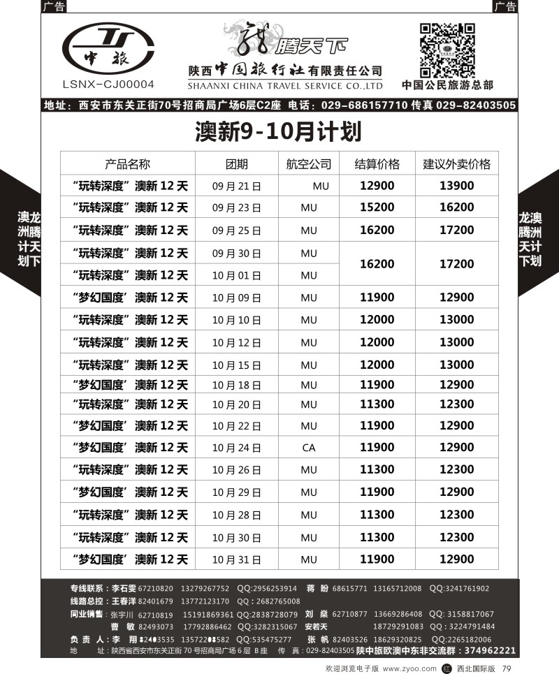 r黑079  陕西中旅.中国公民旅游总部-澳新  