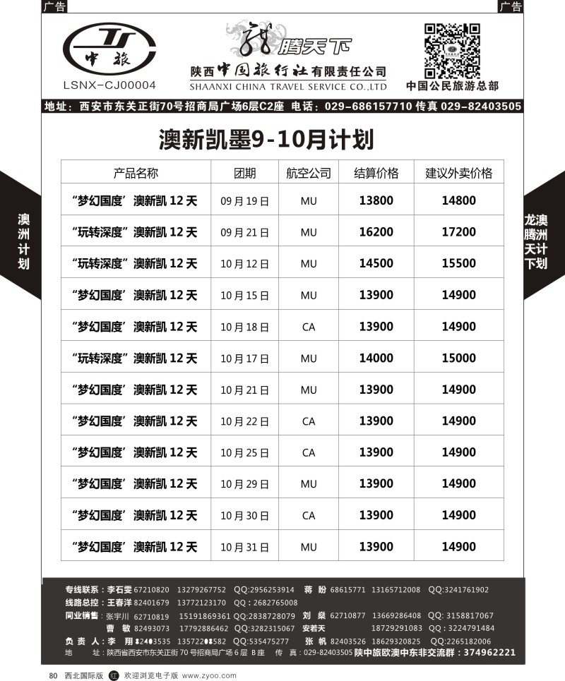 r黑080  陕西中旅.中国公民旅游总部-澳新  