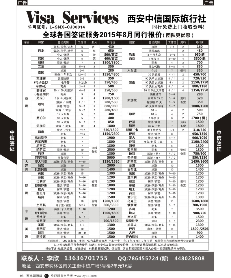 r黑098  西安中信-签证  