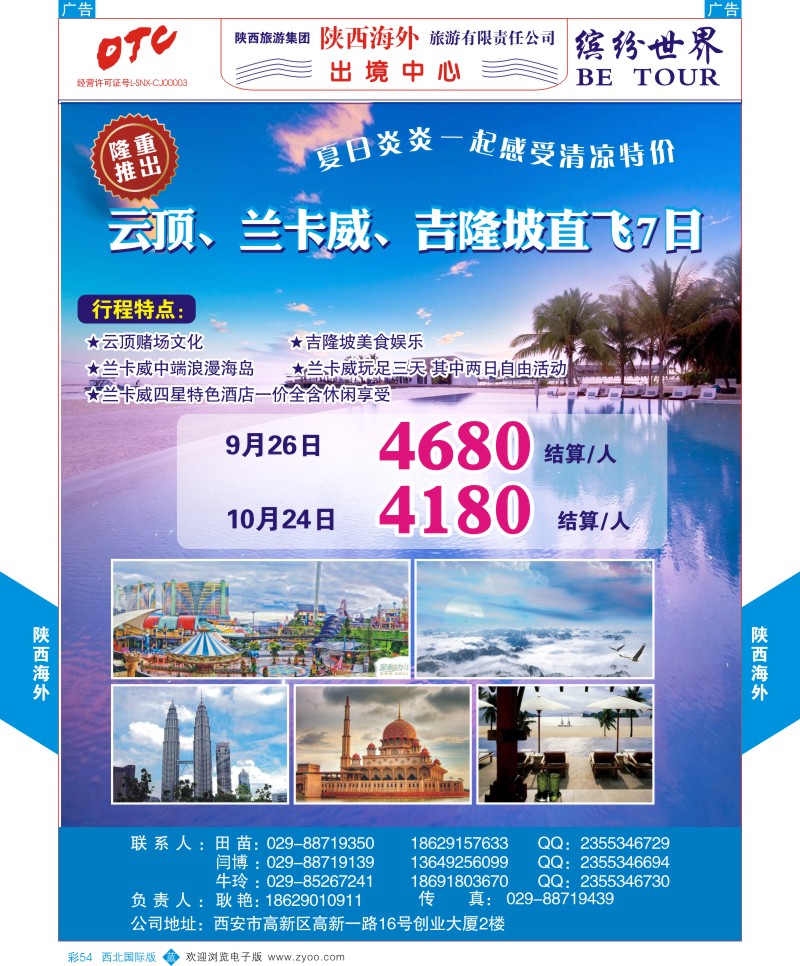 b彩054  陕西海外—吉隆坡，云顶、兰卡威直飞最新计划  ｛08471｝