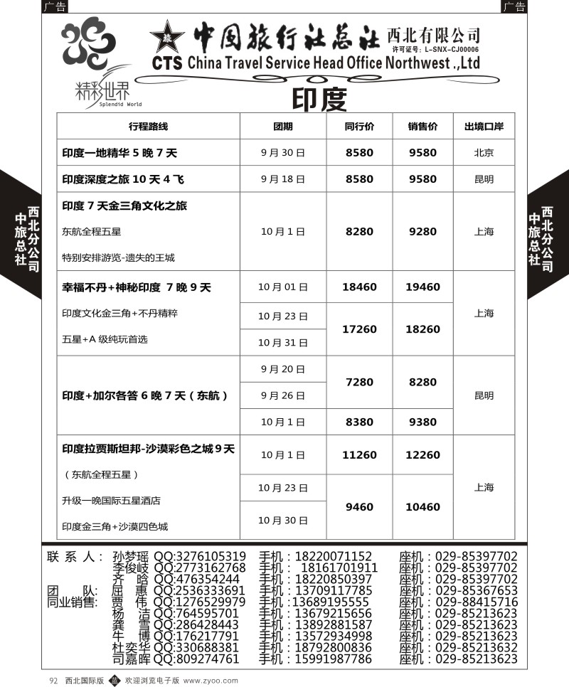 b黑092  中旅总社西北公司-印度  ｛05737｝