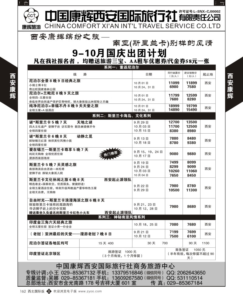 b黑162  西安康辉-商务中心-尼泊尔计划  