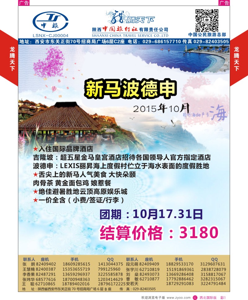 r彩001  陕西中旅.中国公民旅游总部-新马波德申  