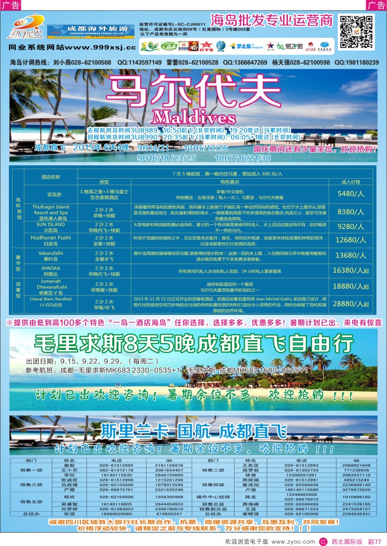 r彩077  成都中国青年旅行社-999新视界-马尔代夫  