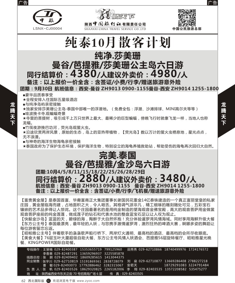 r黑062  陕西中旅.中国公民旅游总部-泰国  