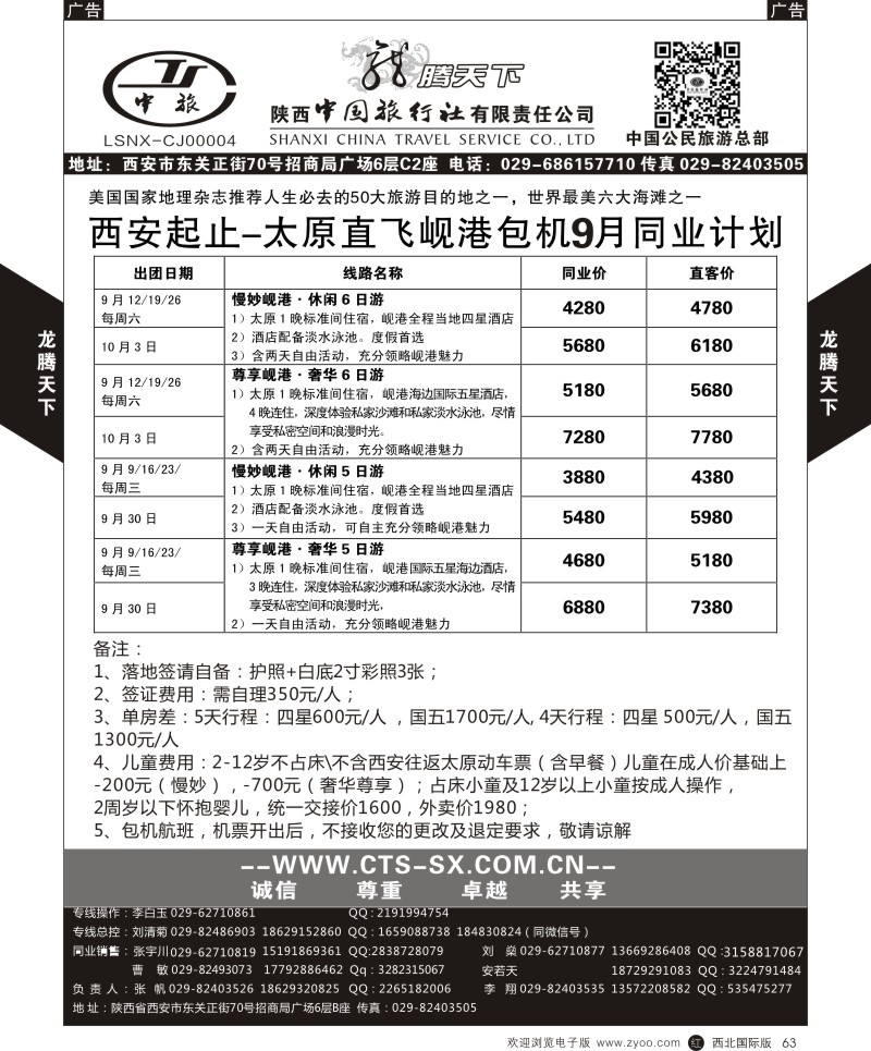 r黑063  陕西中旅.中国公民旅游总部-岘港  