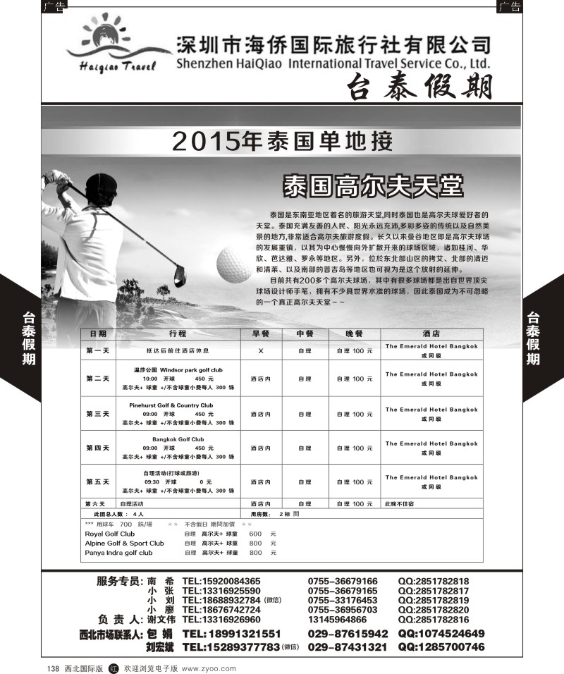 r黑138  深圳海侨国旅-台泰假期-泰国单地接  
