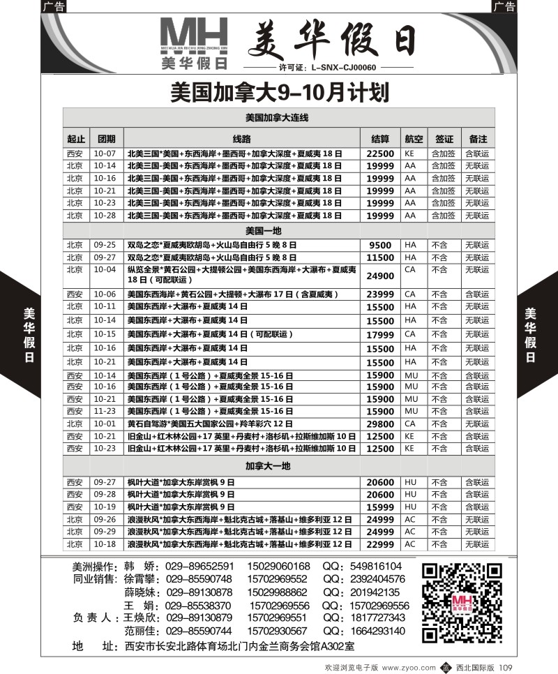 b黑109  陕西旅行社-美华假日-美国加拿大最新计划  ｛05830｝