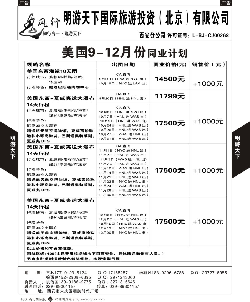 b黑138  明游天下—逸风行美国9-12月计划
