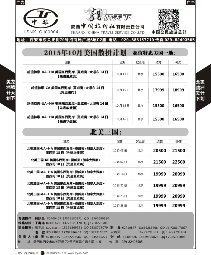 r黑086  陕西中旅.中国公民旅游总部-美国  