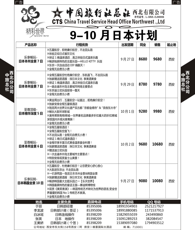 b黑089  中旅总社西北公司-日本  ｛05737｝