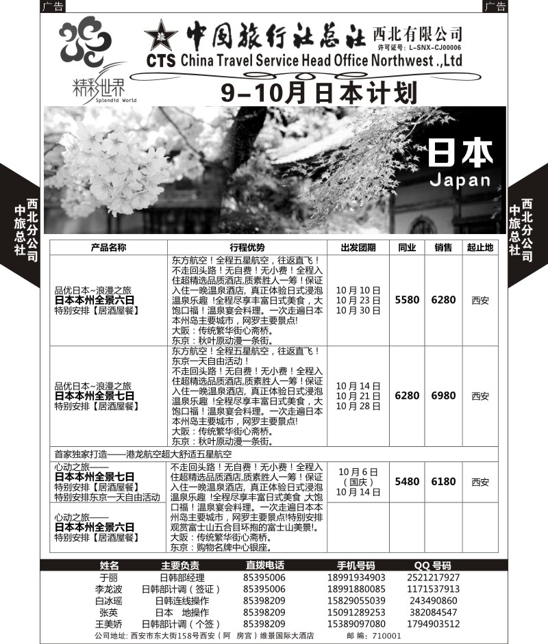 b黑090  中旅总社西北公司-日本  ｛05737｝