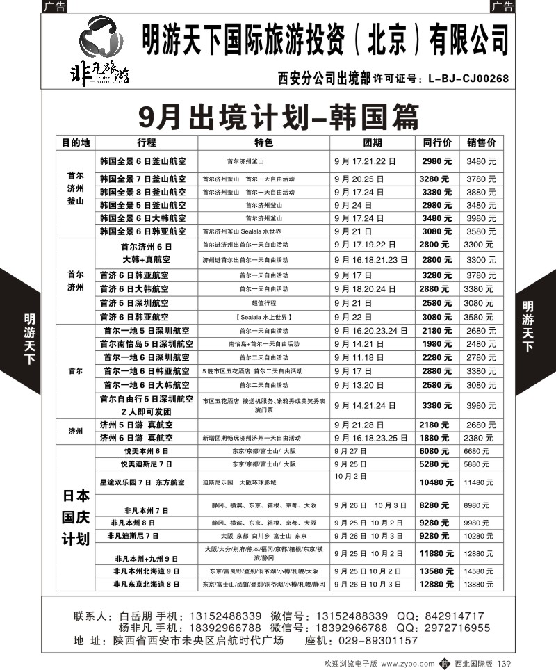 b黑139  明游天下-非凡旅游9月韩国计划