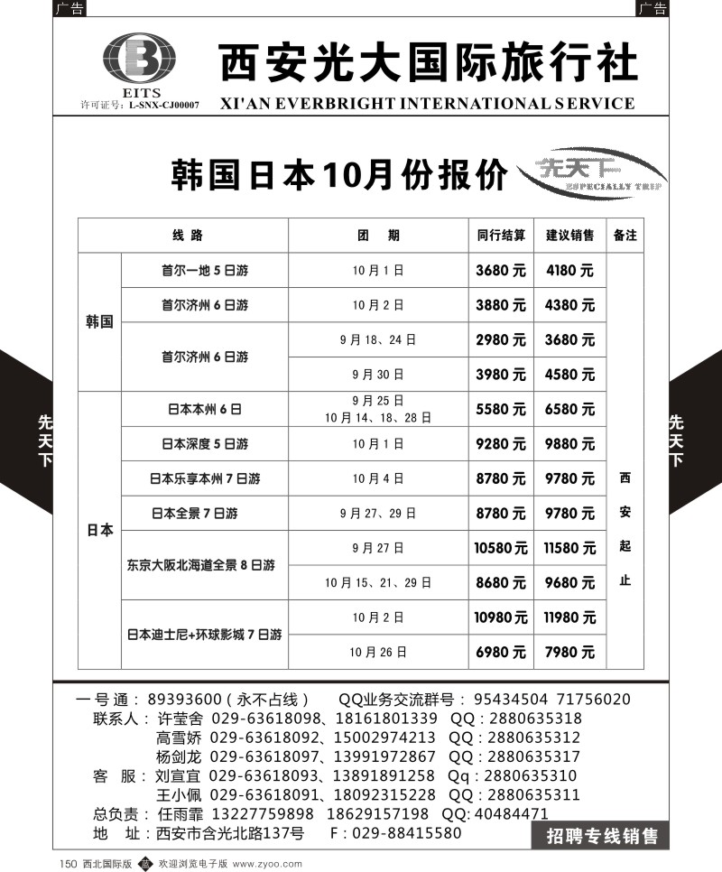 b黑150  西安光大国旅-先天下-日本  