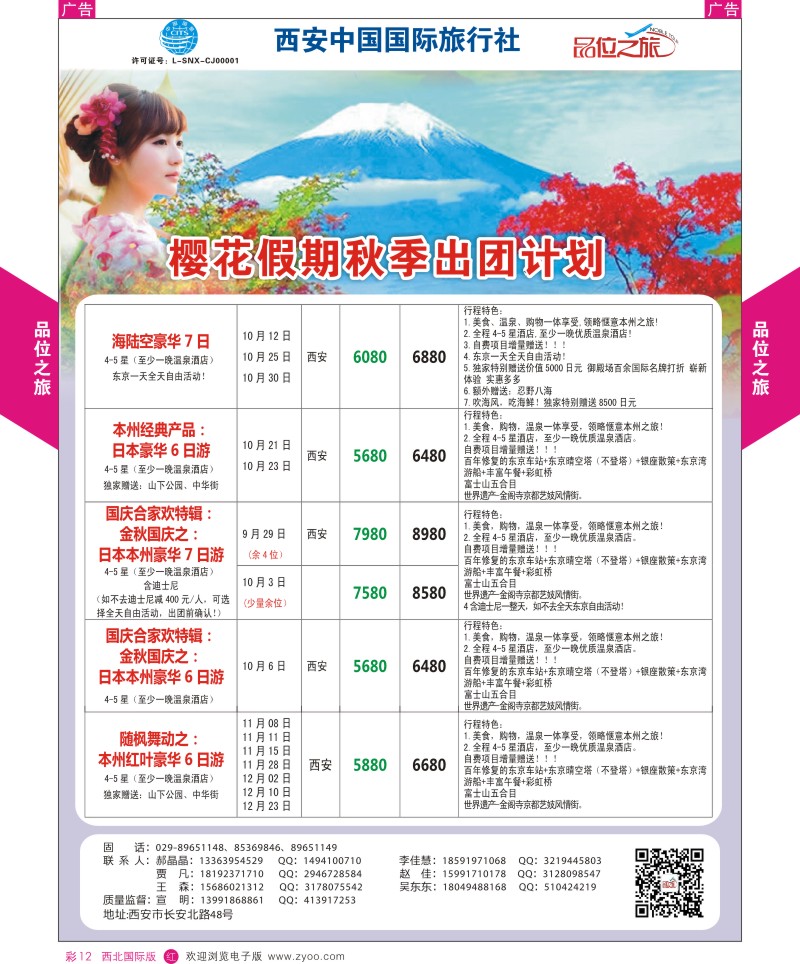 r彩012  品位之旅-樱花假期9-12月计划  ｛05767｝