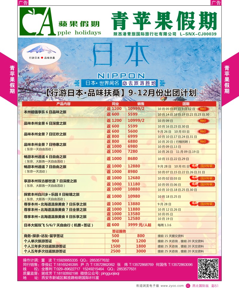 r彩051  青苹果假期-日本计划