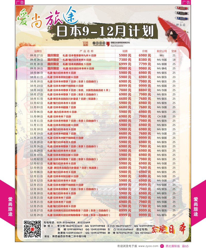 r彩065  爱尚旅途日本9-12月计划