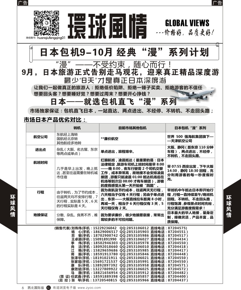 r黑006  环球风情日本包机9-10月计划1  