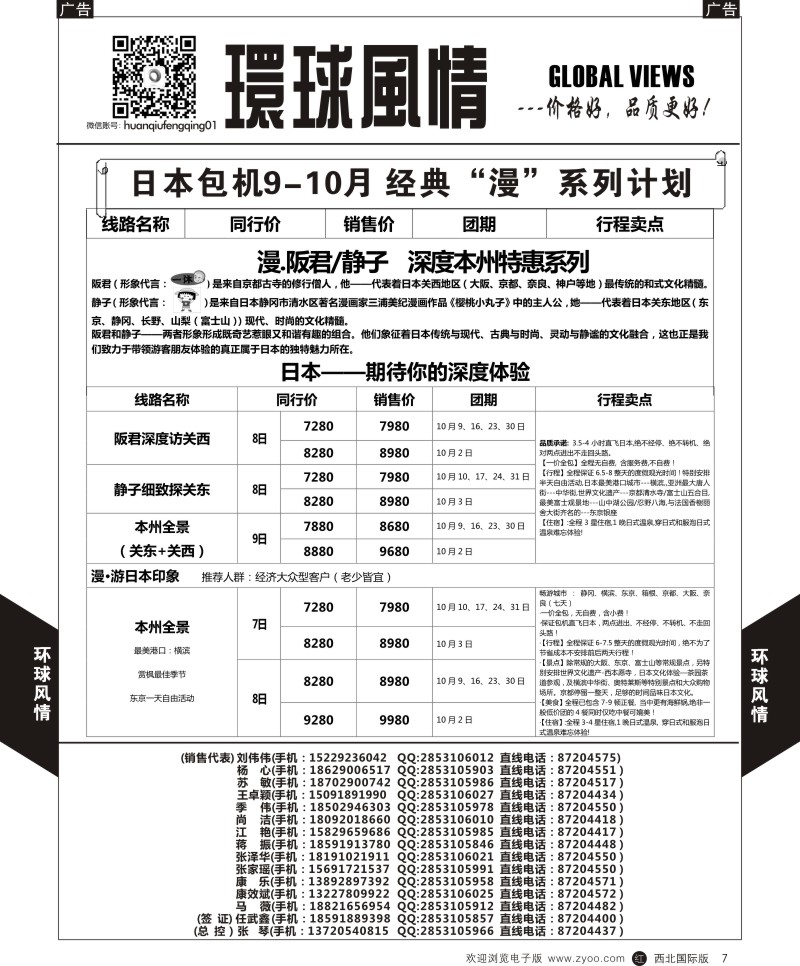 r黑007  环球风情日本包机9-10月计划2  