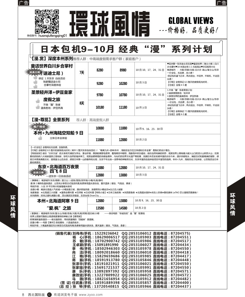 r黑008  环球风情日本包机9-10月计划3  