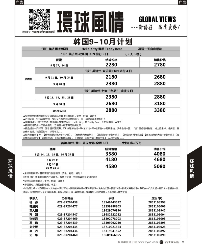 r黑009  环球风情悦享韩国9-10月计划  