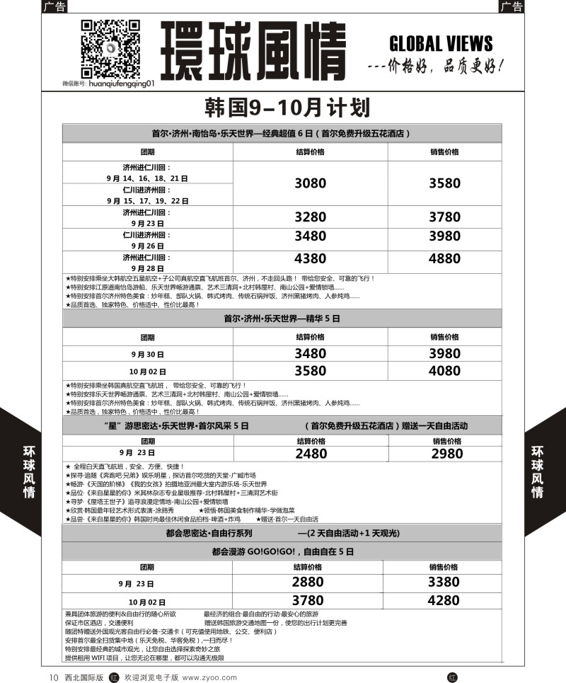 r黑010  环球风情悦享韩国9-10月计划  