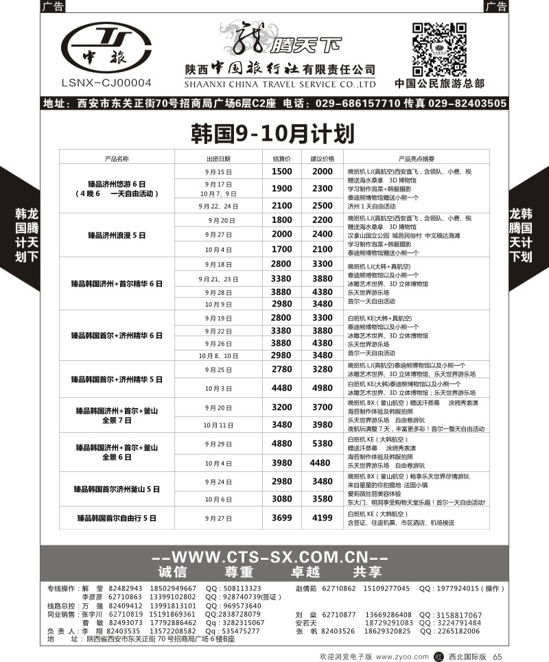 r黑065  陕西中旅.中国公民旅游总部-韩国  