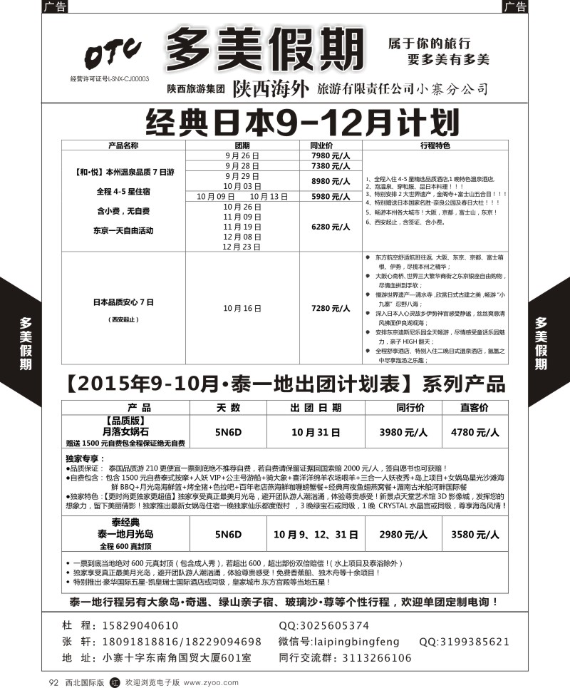r黑092  多美假期-日本／泰国