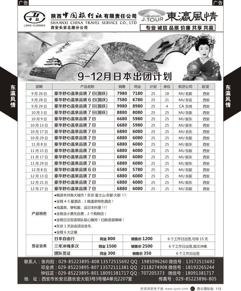 r黑113  陕西中旅长安北路分公司-9-12月暑期日本计划