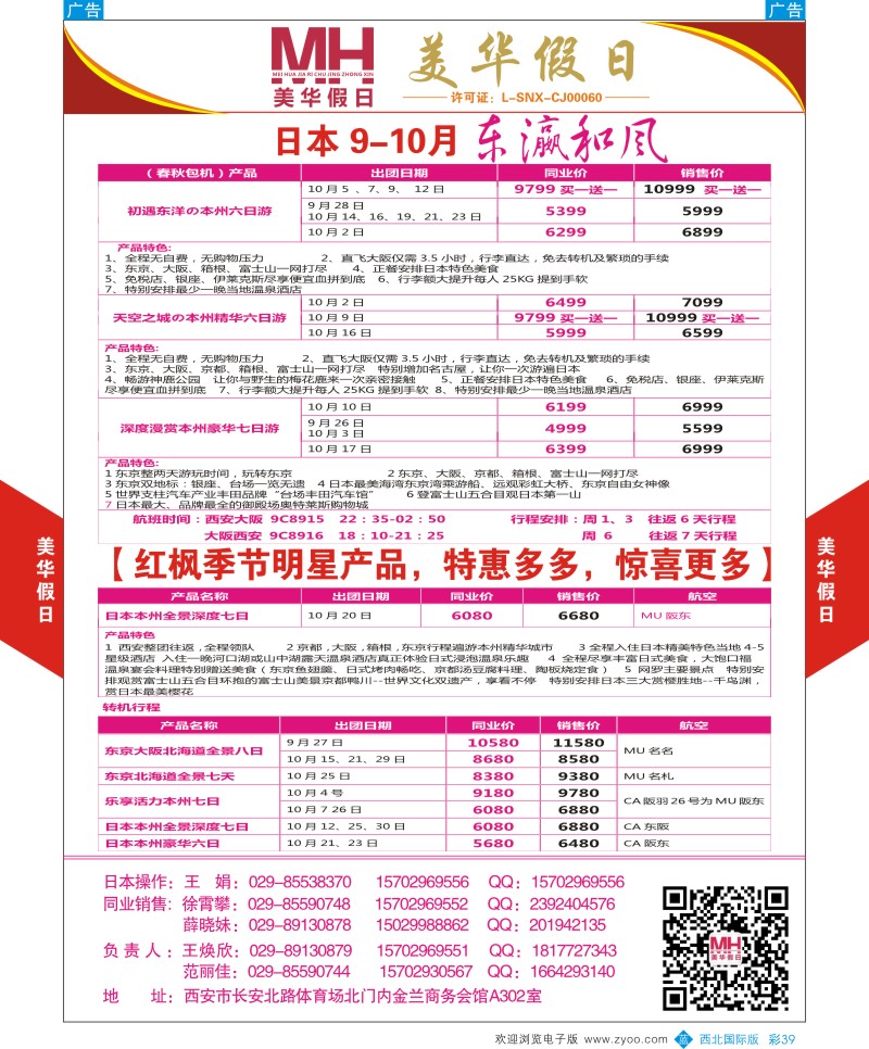 日本／韩国／朝鲜  b彩039  陕西旅行社-美华假日-日本最新计划  ｛05830｝
