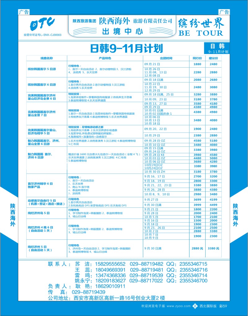 日本／韩国／朝鲜  b彩059  陕西海外-日韩线最新计划  ｛08471｝
