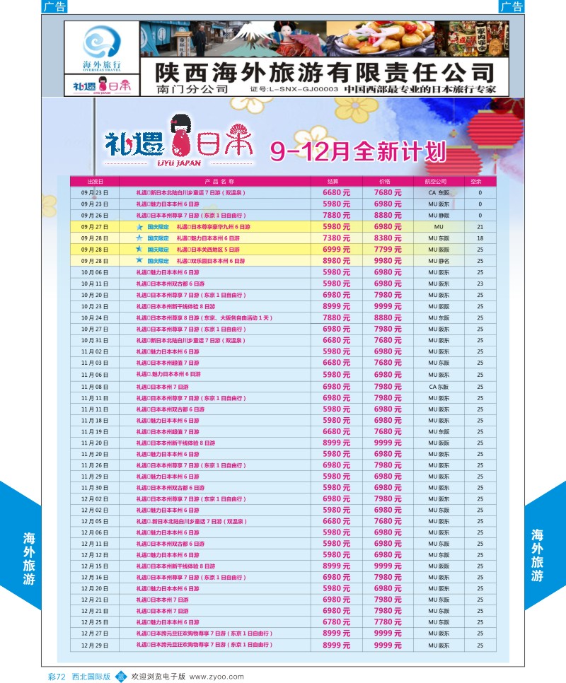 日本／韩国／朝鲜  b彩072  海外旅行-日本9-12月计划