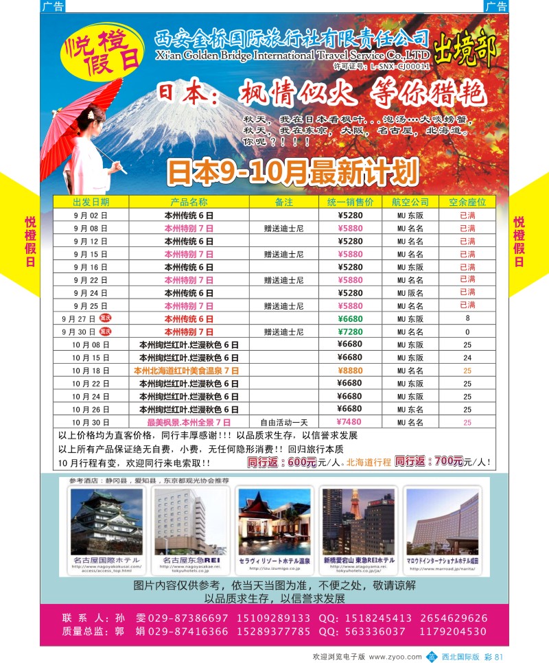 日本／韩国／朝鲜  b彩081  悦橙假日旅9-12月日本计划
