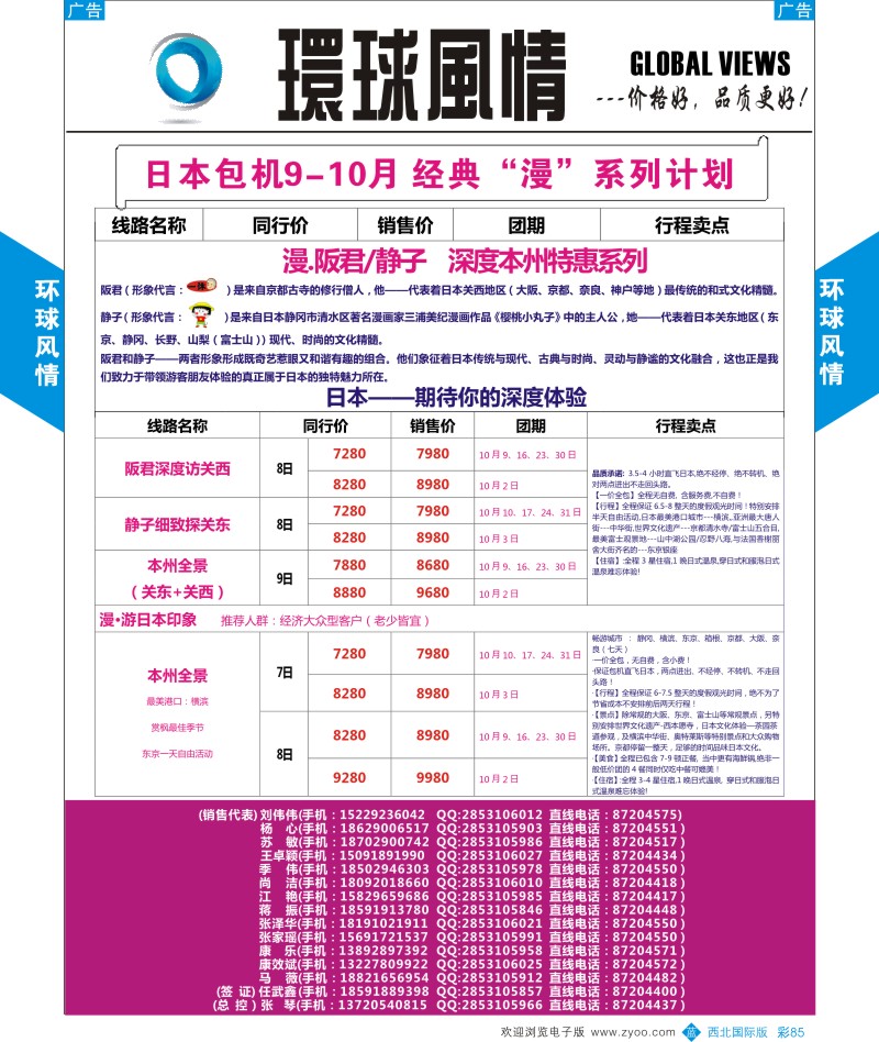 日本／韩国／朝鲜  b彩085  环球风情日本包机9-10月计划2  