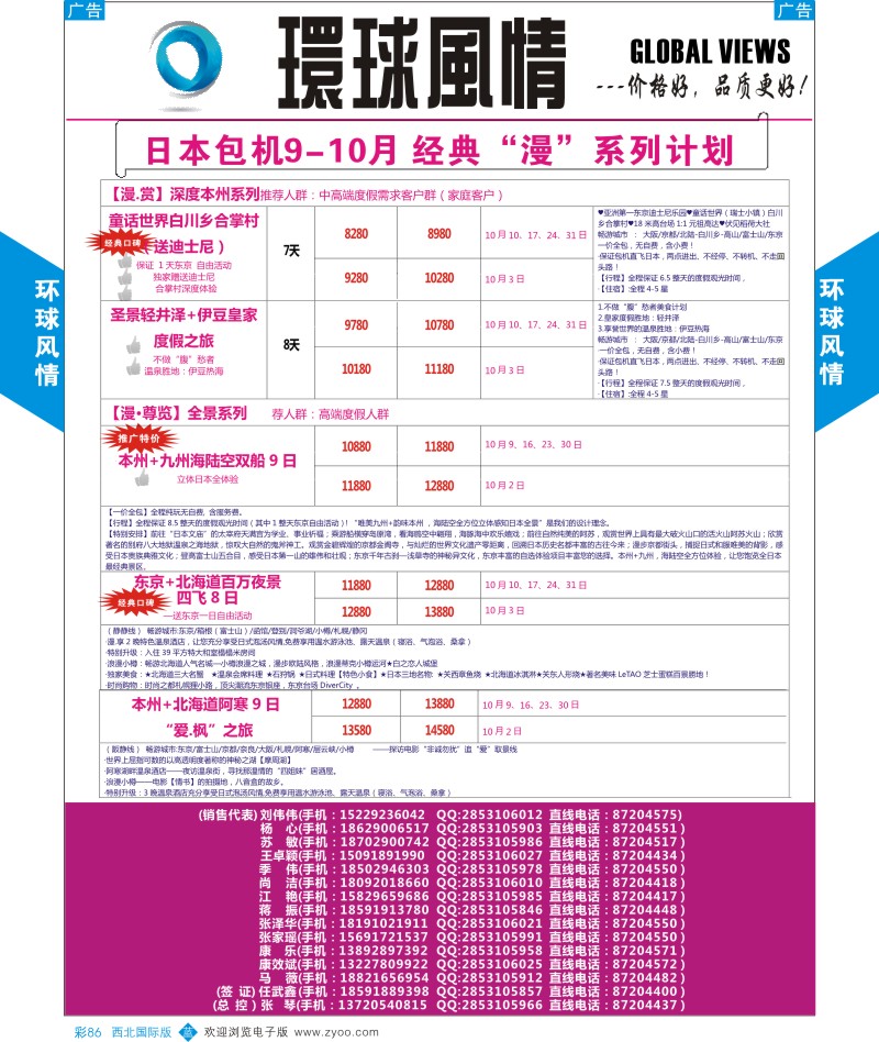 日本／韩国／朝鲜  b彩086  环球风情日本包机9-10月计划3  