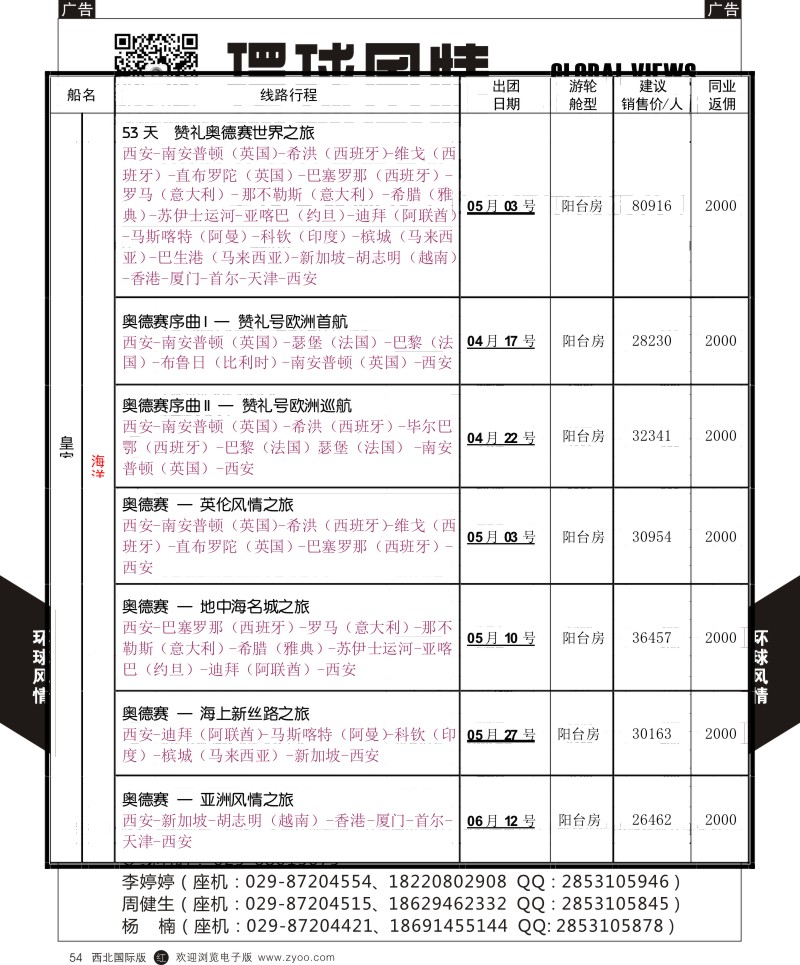 r黑054  环球风情邮轮计划4  