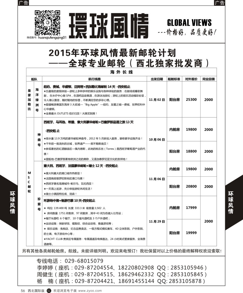 r黑056  环球风情邮轮计划6  