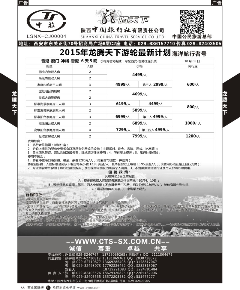 r黑066  陕西中旅.中国公民旅游总部-游轮  