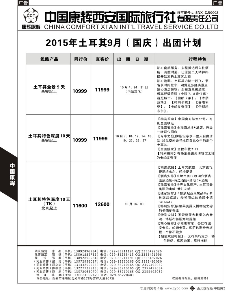 b中黄003  西安康辉-土耳其（国庆）出团计划  