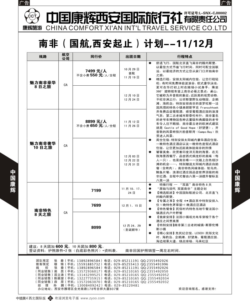 b中黄004  西安康辉-9月（国庆节）南非出团计划1  